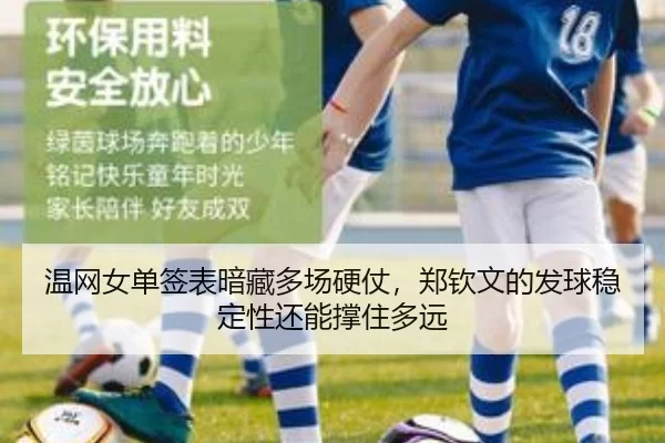 温网女单签表暗藏多场硬仗，郑钦文的发球稳定性还能撑住多远